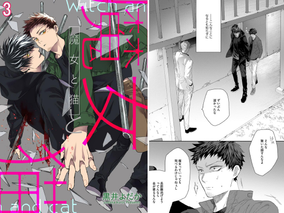 魔女と猫（分冊版） 【第3話】
