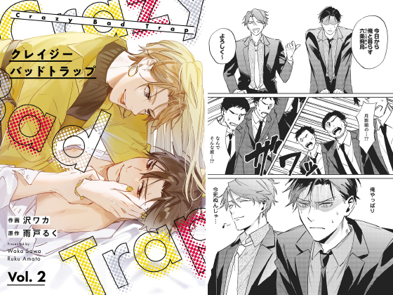 クレイジーバッドトラップ【分冊版】 2話