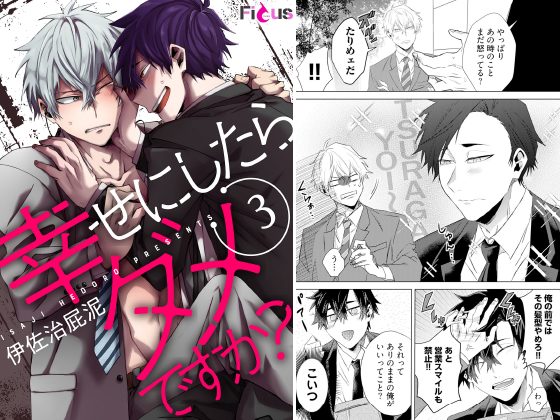 幸せにしたらダメですか？ 3