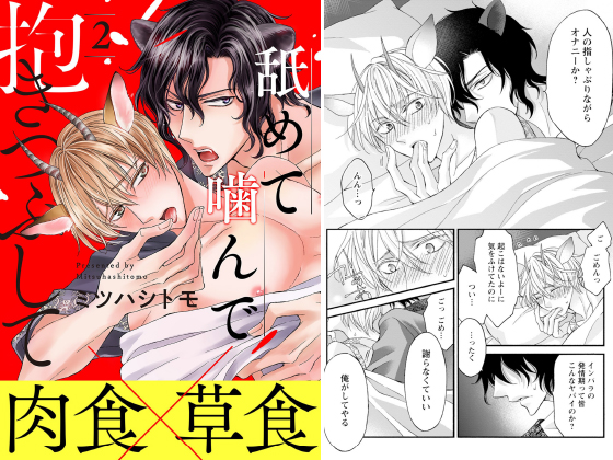 舐めて噛んで抱きつぶして 分冊版 ： 2
