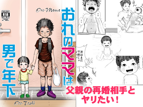 おれのママは男で年下