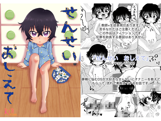 せんせいおしえて