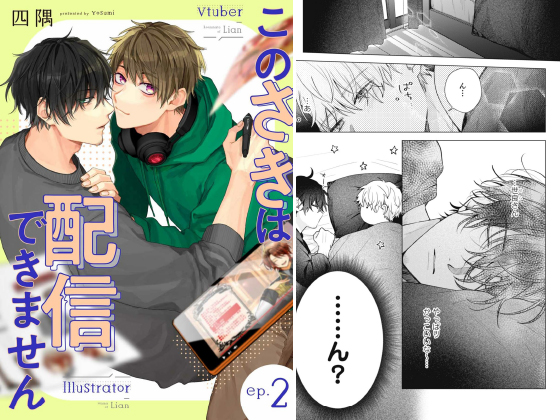 このさきは配信できません【分冊版】 2話