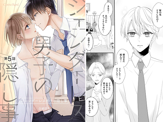 ジェンダーレス男子の隠し事 第5話