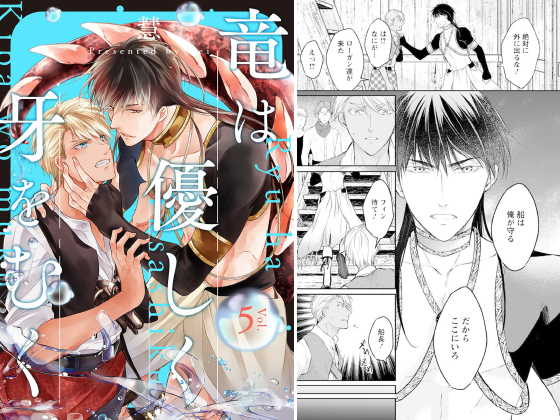 竜は優しく牙をむく 分冊版 ： 5