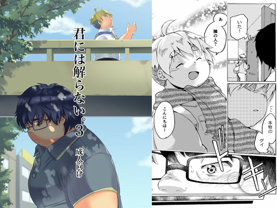 君には解らない。3