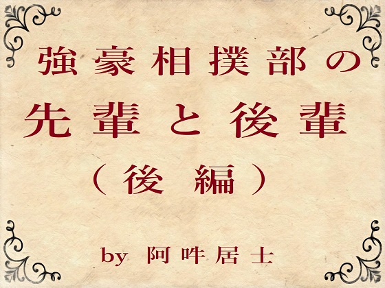 強豪相撲部の先輩と後輩（後編）
