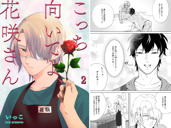 こっち向いてよ、花咲さん（分冊版） 【第2話】