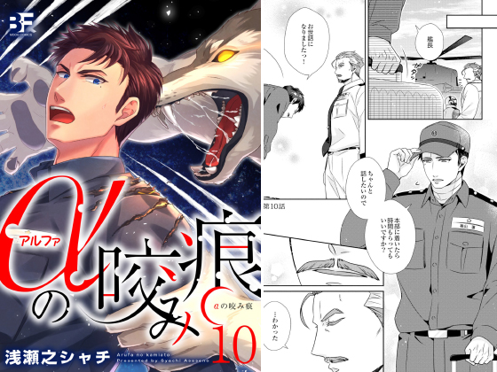 αの咬み痕 10