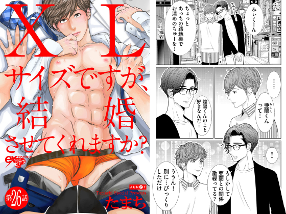 XLサイズですが、結婚させてくれますか？ 第26話