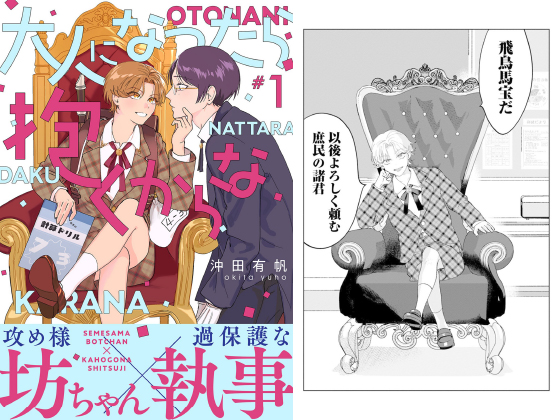 大人になったら抱くからな 分冊版 ： 1