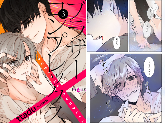 ブラザーコンプレックス（フルカラー） 3