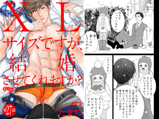 XLサイズですが、結婚させてくれますか？ 第27話