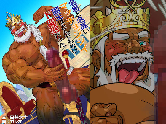 名君と名高いマッチョジジイ国王はとんでもないド変態だった