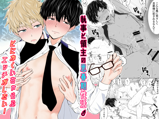執事と領主の思春期性活♂～とにかくいちゃらぶエッチがしたい！～