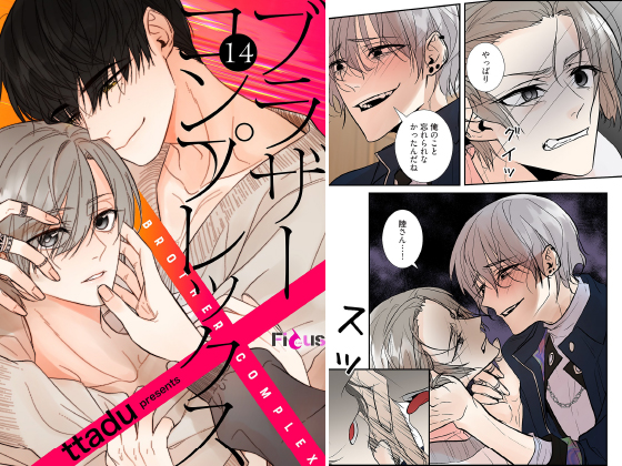 ブラザーコンプレックス（フルカラー） 14