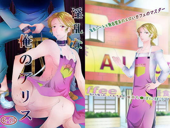 淫乱な俺のアリス