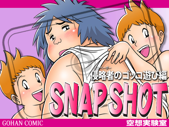 SNAP SHOT（侵略者のゴッコ遊び編）
