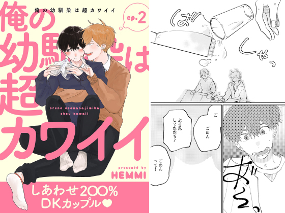 俺の幼馴染は超カワイイ 分冊版 ： 2