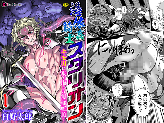 憑依姦騎士スタリオン キモ男に乗っ取られ無様絶頂！ 第1話