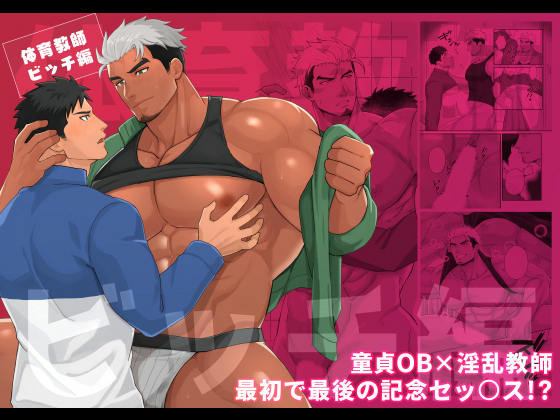 体育教師ビッチ編