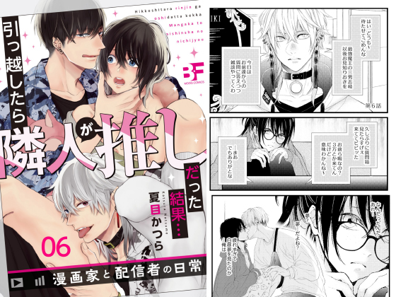 引っ越したら隣人が推しだった結果…漫画家と配信者の日常 06【年末年始CP 1/10まで】