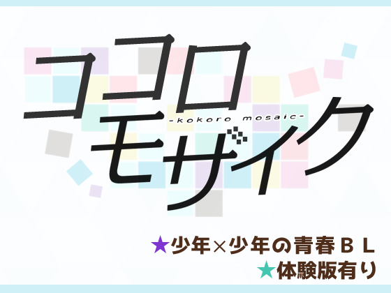 ココロモザイク