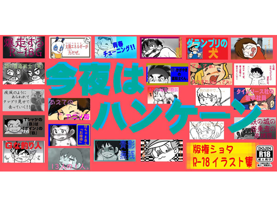 今夜はハンケーン！！