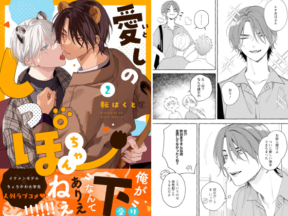 愛しのしっぽちゃん 分冊版 ： 2
