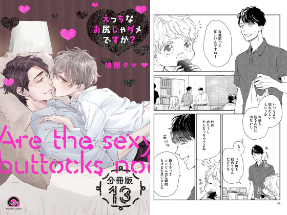 えっちなお尻じゃダメですか？（分冊版） 【第13話】