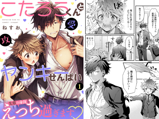 こたろうくんとヤンキーせんぱい【単話】 1