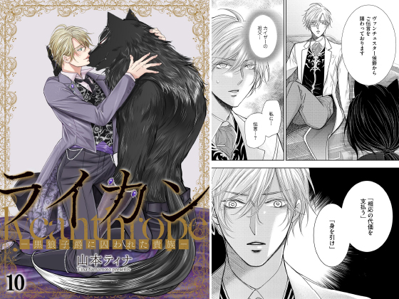 ライカン ―黒狼子爵に囚われた貴族―（分冊版） 【第10話】