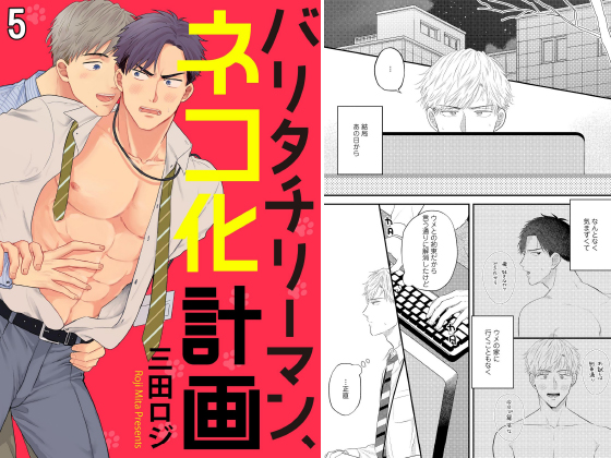 バリタチリーマン、ネコ化計画（分冊版） 【第5話】