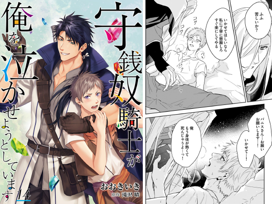 守銭奴騎士が俺を泣かせようとしています【単話】 14