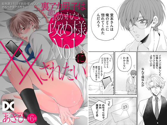 裏アカ男子は抱かれたい攻め様No.1に××されたい 第6話【単話】