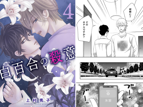 白百合の殺意 4