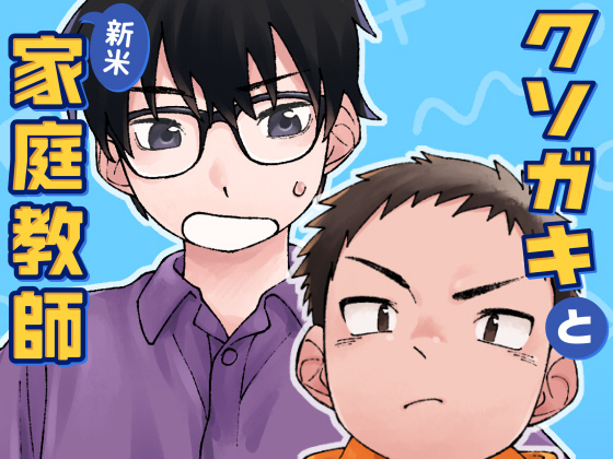 クソガキと新米家庭教師