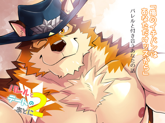 バレルとデートのあとに2