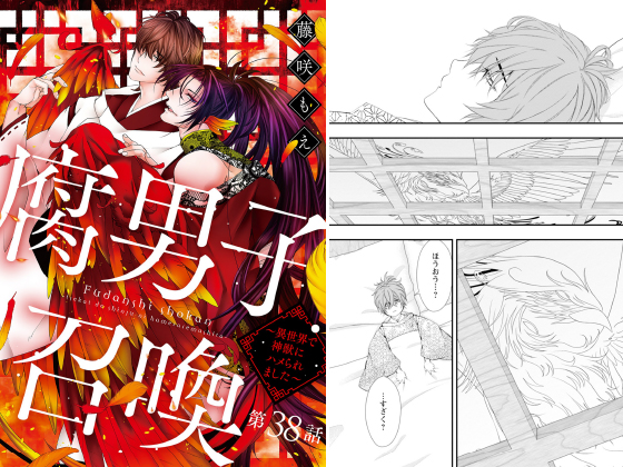腐男子召喚～異世界で神獣にハメられました～ 分冊版 ： 38