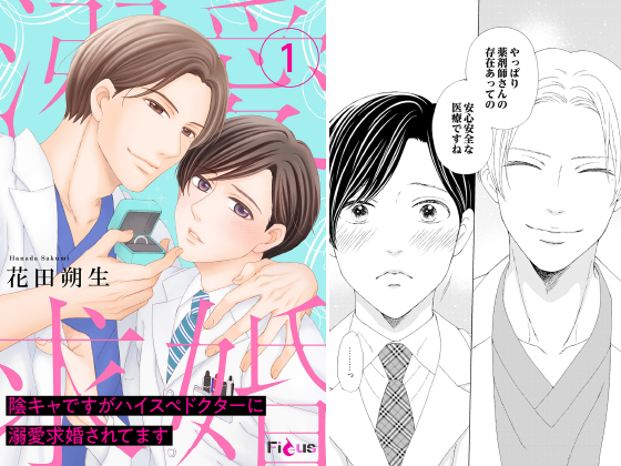 陰キャですがハイスぺドクターに溺愛求婚されてます 1