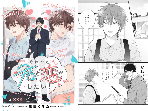 それでも君と恋がしたい！【分冊版】 2話