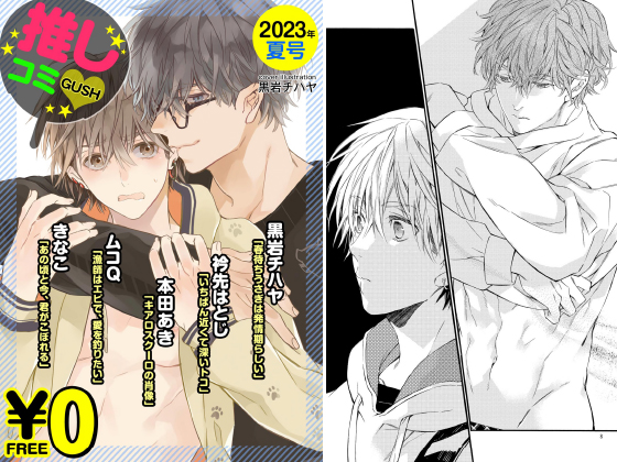 GUSH推しコミv 2023年夏号