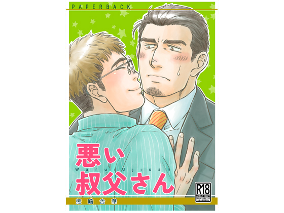 悪い叔父さん