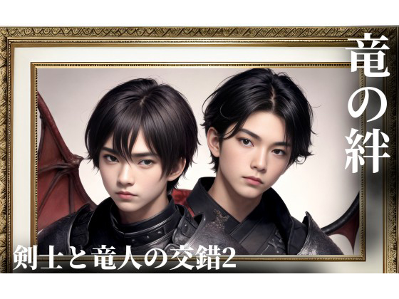 竜の絆 ～剣士と竜人の交錯2～