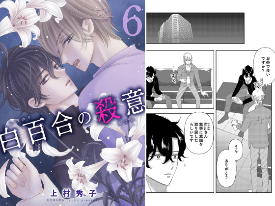 白百合の殺意 6