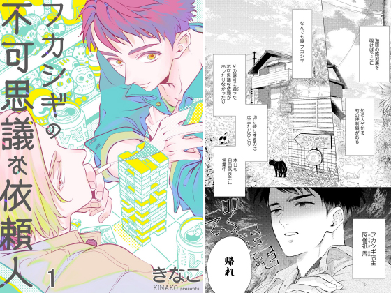 フカシギの不可思議な依頼人（分冊版） 【第1話】