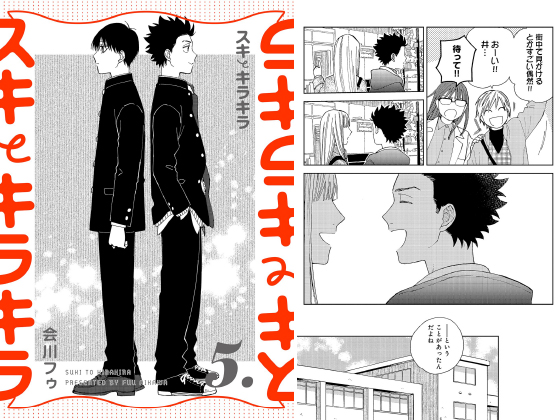 スキとキラキラ 5.