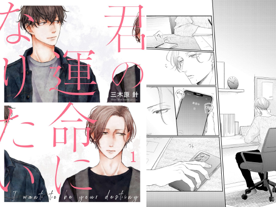 君の運命になりたい(分冊版) 【第1話】