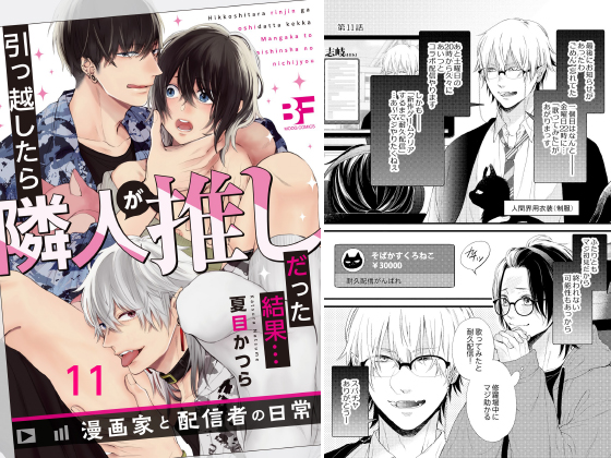 引っ越したら隣人が推しだった結果…漫画家と配信者の日常 11