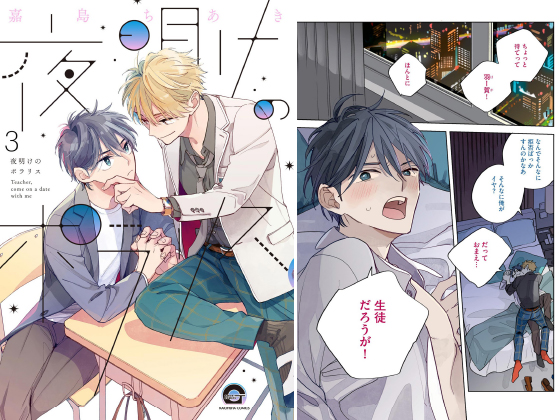 夜明けのポラリス（分冊版） 【第3話】